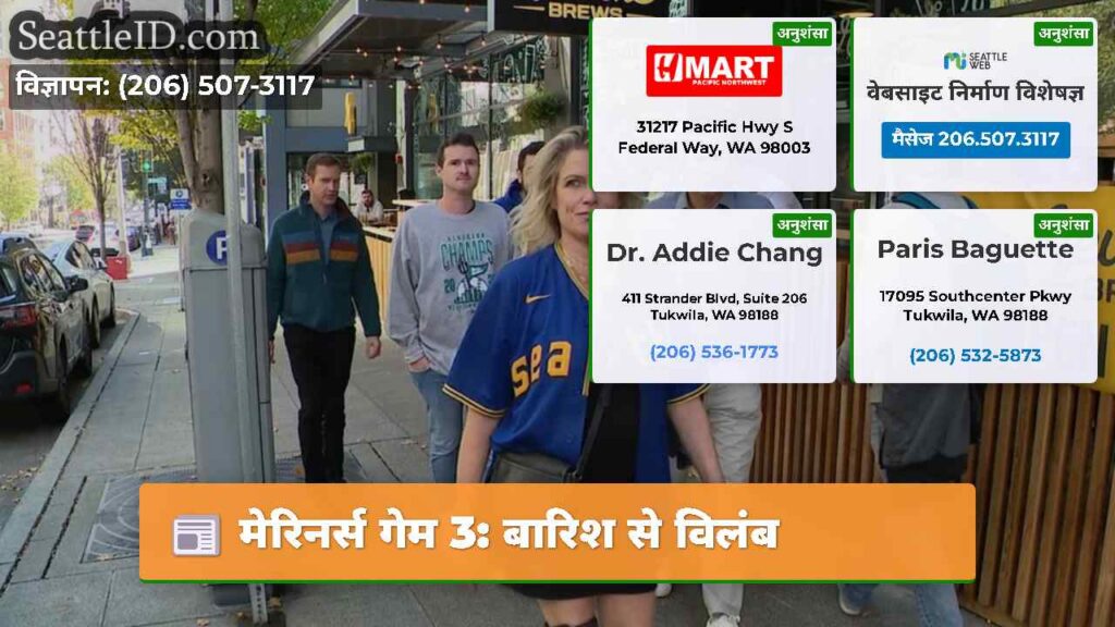 मेरिनर्स गेम 3: बारिश से विलंब