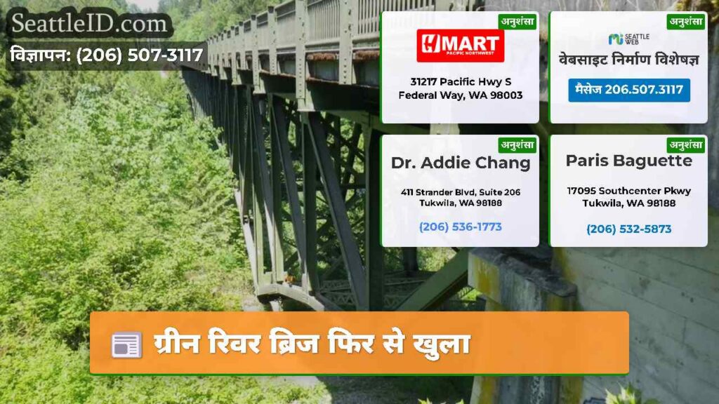 ग्रीन रिवर ब्रिज फिर से खुला