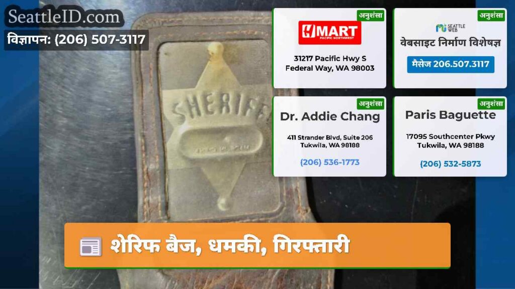 शेरिफ बैज, धमकी, गिरफ्तारी