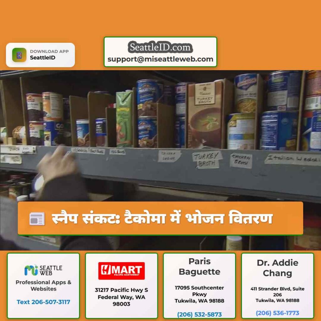स्नैप संकट: टैकोमा में भोजन वितरण