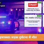 इसाक्वा सड़क दुर्घटना में मौत
