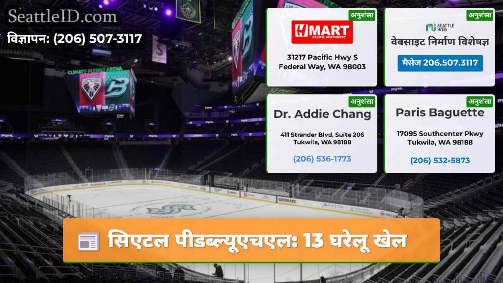 सिएटल पीडब्ल्यूएचएल: 13 घरेलू खेल