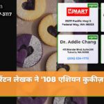 रेंटन लेखक ने 108 एशियन कुकीज़ के स…