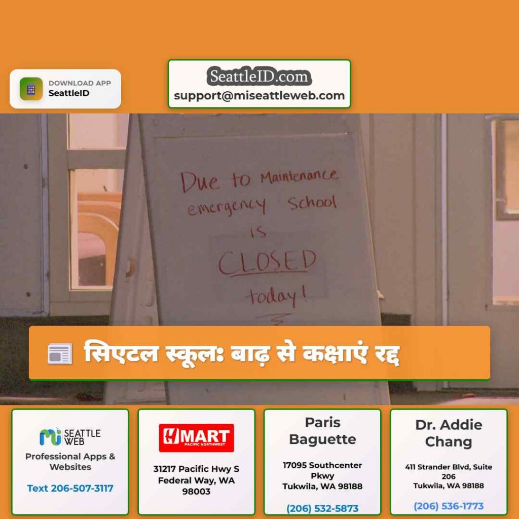 सिएटल स्कूल: बाढ़ से कक्षाएं रद्द