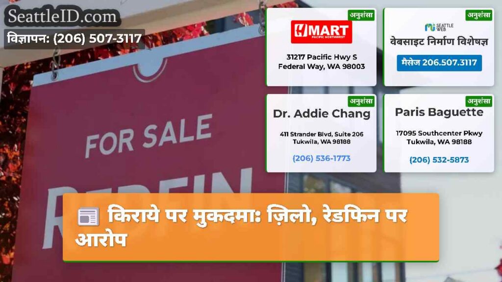 किराये पर मुकदमा: ज़िलो, रेडफिन पर आरोप