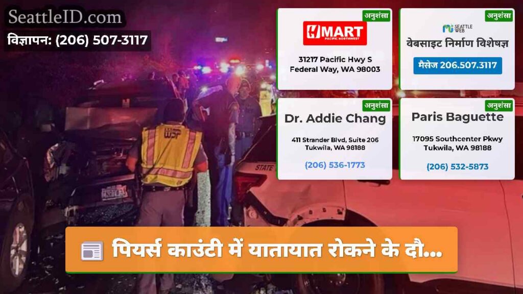 पियर्स काउंटी में यातायात रोकने के दौ...