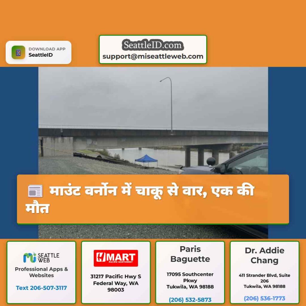 माउंट वर्नोन में चाकू से वार, एक की मौत