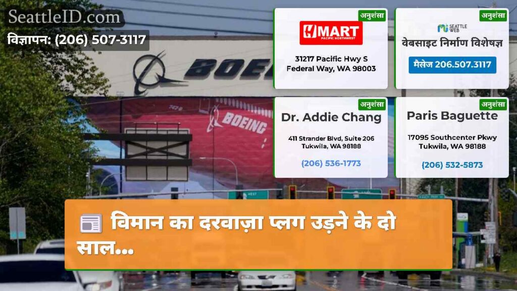 विमान का दरवाज़ा प्लग उड़ने के दो साल...