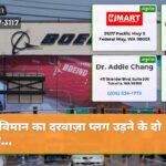 विमान का दरवाज़ा प्लग उड़ने के दो साल…
