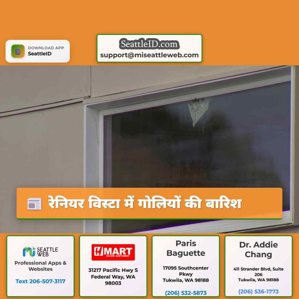 रेनियर विस्टा में गोलियों की बारिश