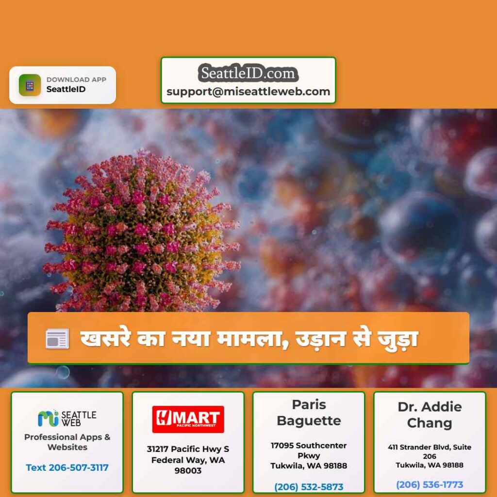 खसरे का नया मामला, उड़ान से जुड़ा