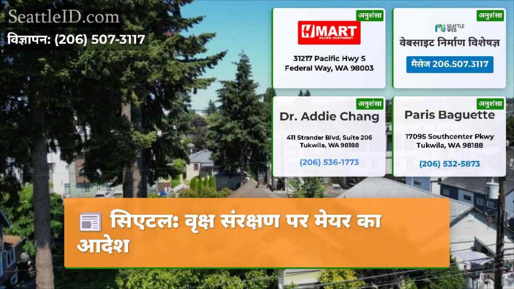 सिएटल: वृक्ष संरक्षण पर मेयर का आदेश