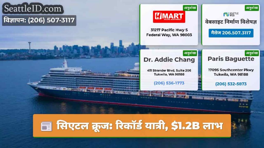 सिएटल क्रूज: रिकॉर्ड यात्री, $1.2B लाभ