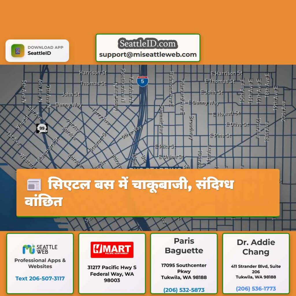 सिएटल बस में चाकूबाजी, संदिग्ध वांछित