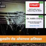 बुलफ्रॉग रोड ओवरपास क्षतिग्रस्त
