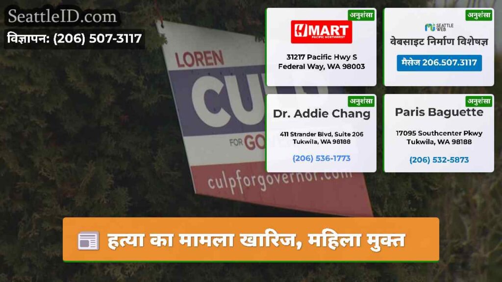 हत्या का मामला खारिज, महिला मुक्त