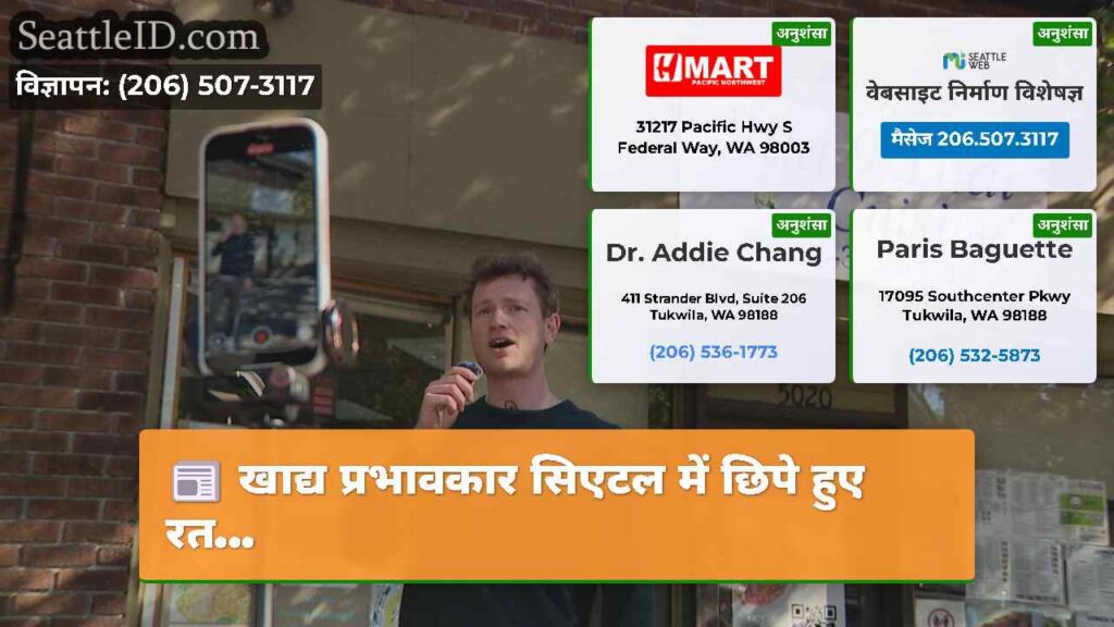 खाद्य प्रभावकार सिएटल में छिपे हुए रत...