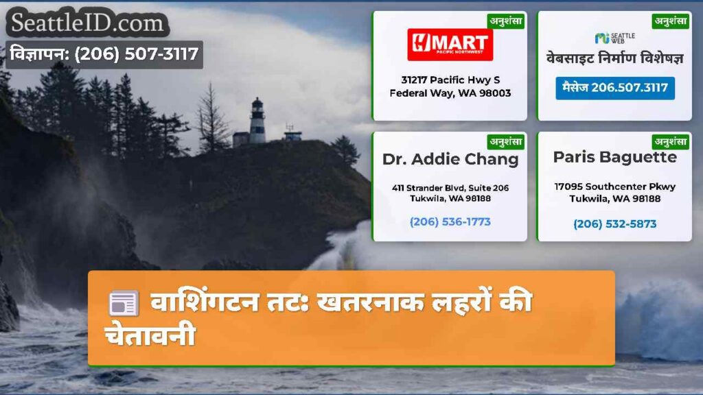 वाशिंगटन तट: खतरनाक लहरों की चेतावनी