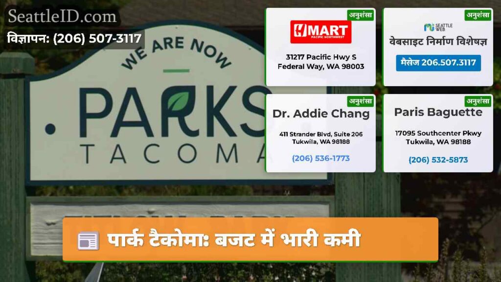 पार्क टैकोमा: बजट में भारी कमी
