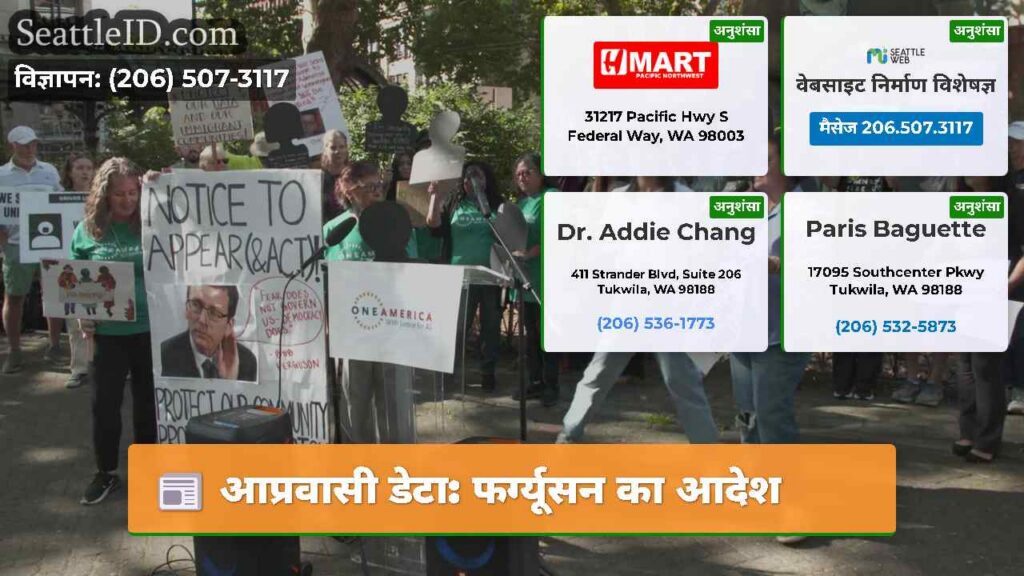 आप्रवासी डेटा: फर्ग्यूसन का आदेश
