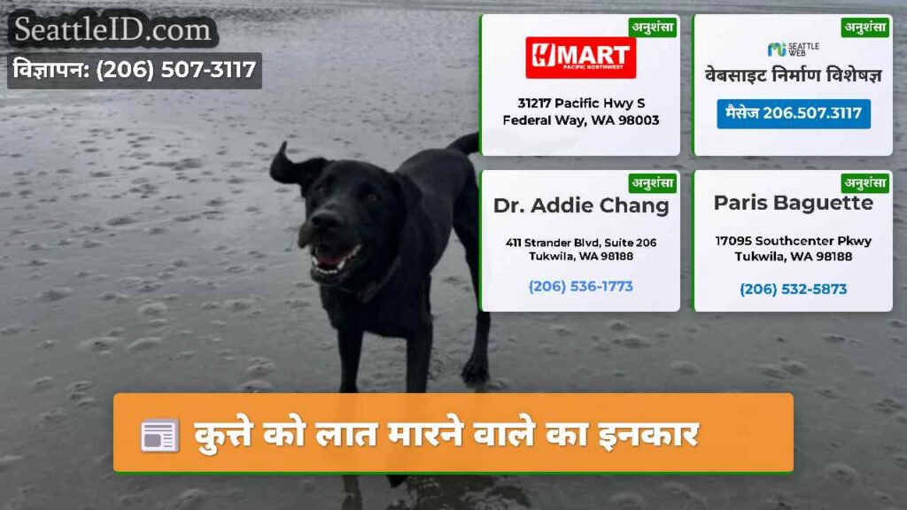 कुत्ते को लात मारने वाले का इनकार