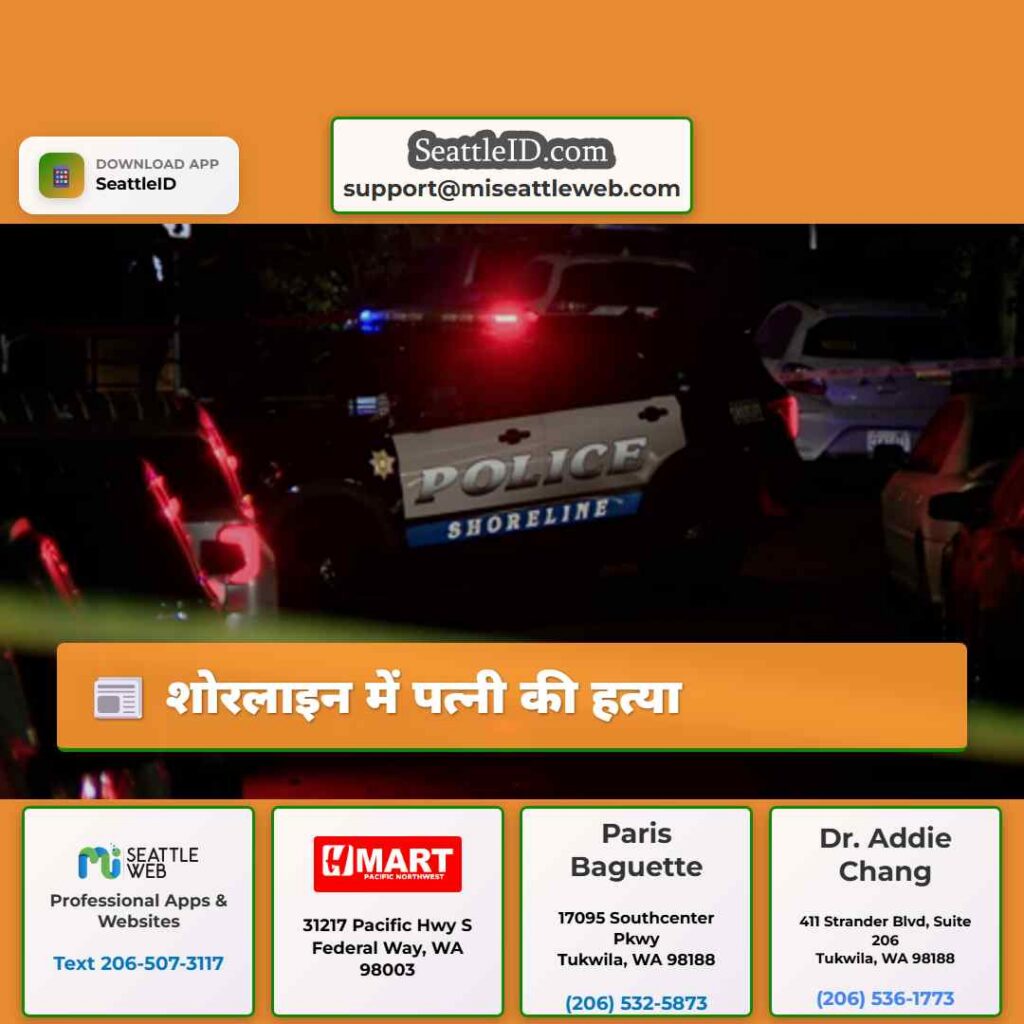 शोरलाइन में पत्नी की हत्या