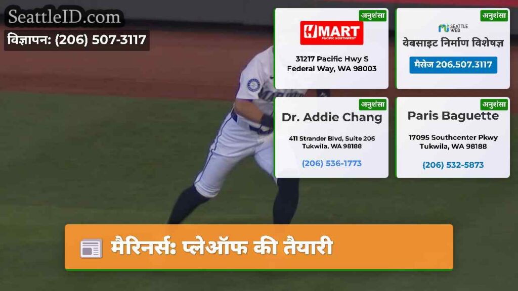 मैरिनर्स: प्लेऑफ की तैयारी