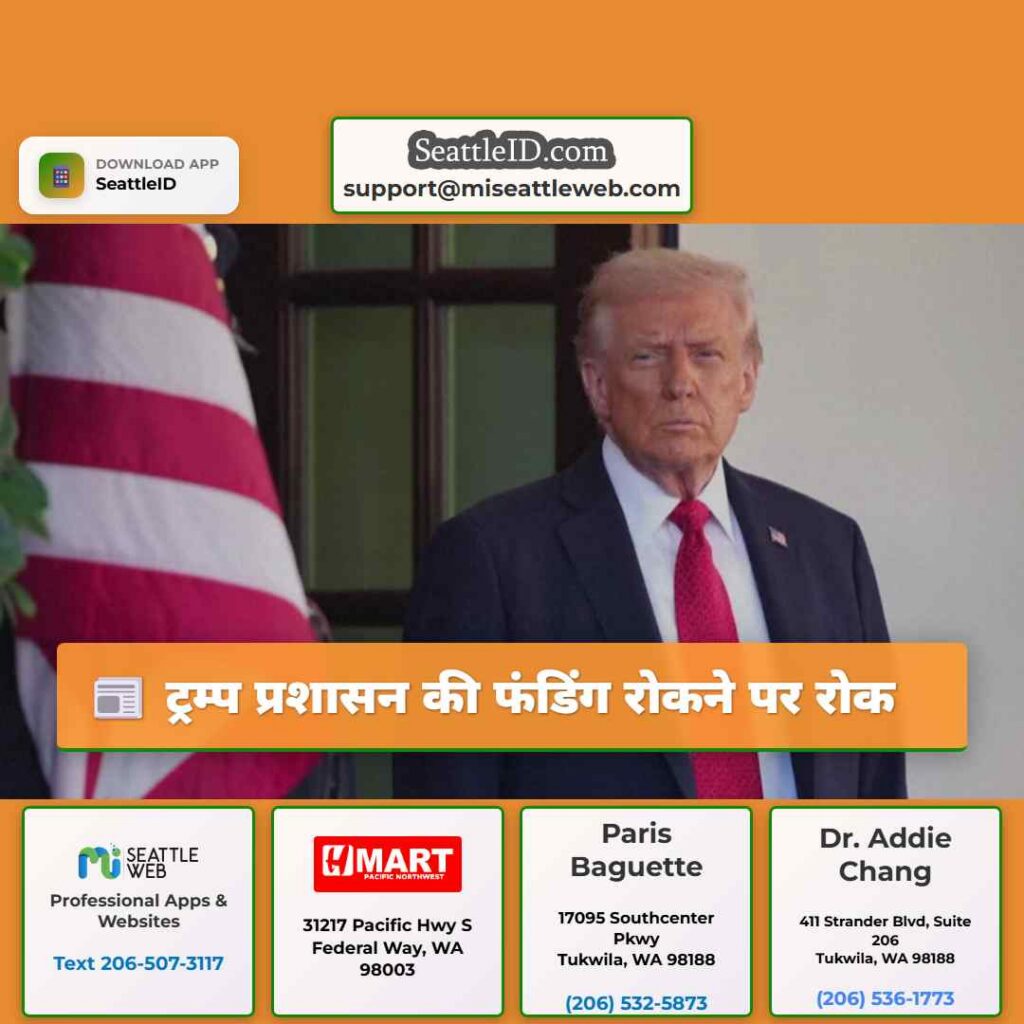ट्रम्प प्रशासन की फंडिंग रोकने पर रोक