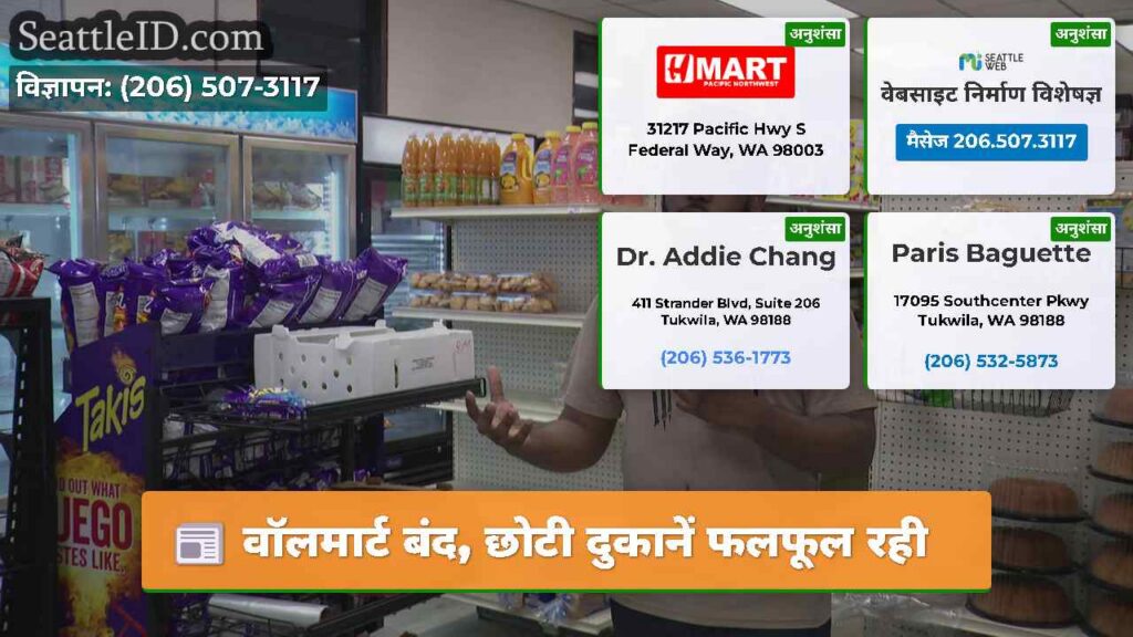वॉलमार्ट बंद, छोटी दुकानें फलफूल रही