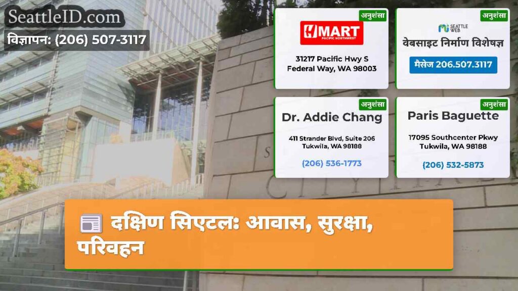 दक्षिण सिएटल: आवास, सुरक्षा, परिवहन