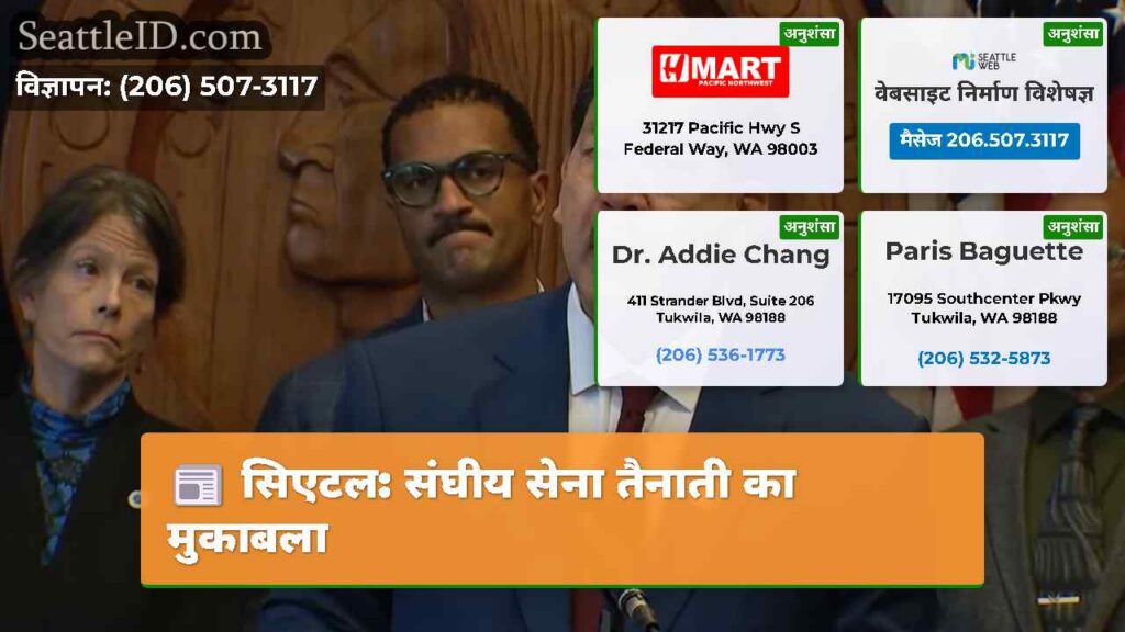 सिएटल: संघीय सेना तैनाती का मुकाबला