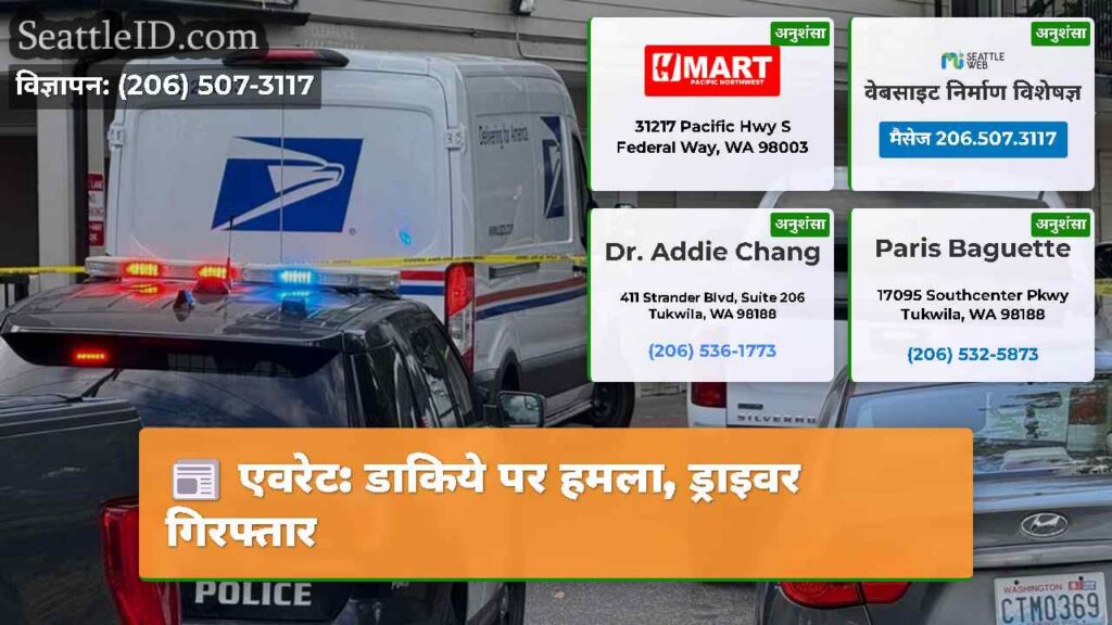 एवरेट: डाकिये पर हमला, ड्राइवर गिरफ्तार