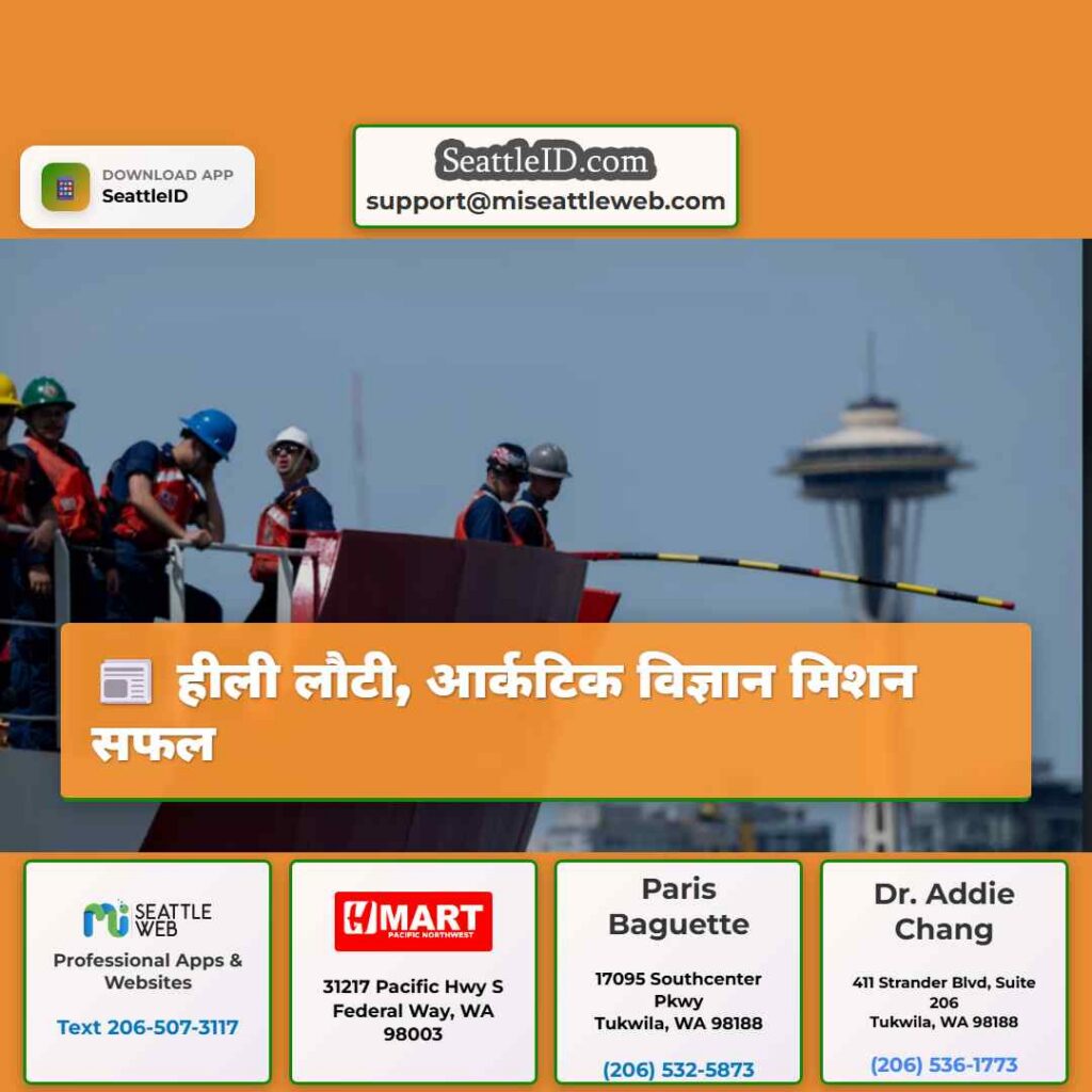 हीली लौटी, आर्कटिक विज्ञान मिशन सफल