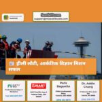 हीली लौटी आर्कटिक विज्ञान मिशन सफल