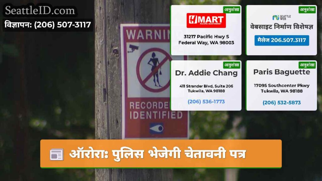 ऑरोरा: पुलिस भेजेगी चेतावनी पत्र