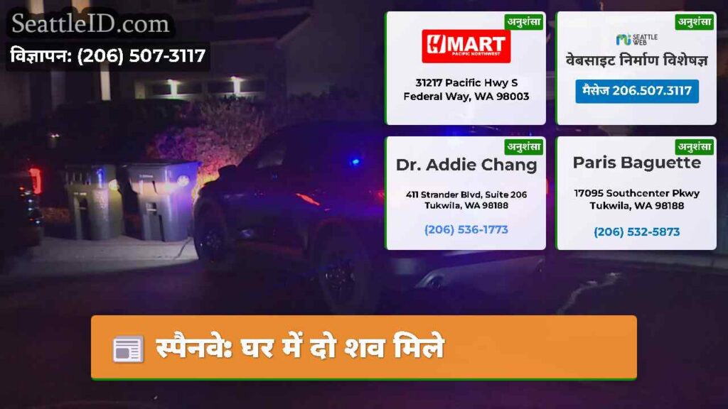 स्पैनवे: घर में दो शव मिले