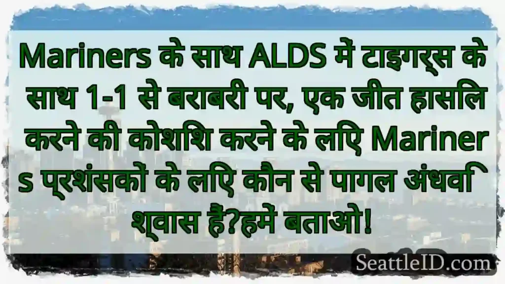 Mariners के साथ ALDS में टाइगर्स के साथ 1-1 से