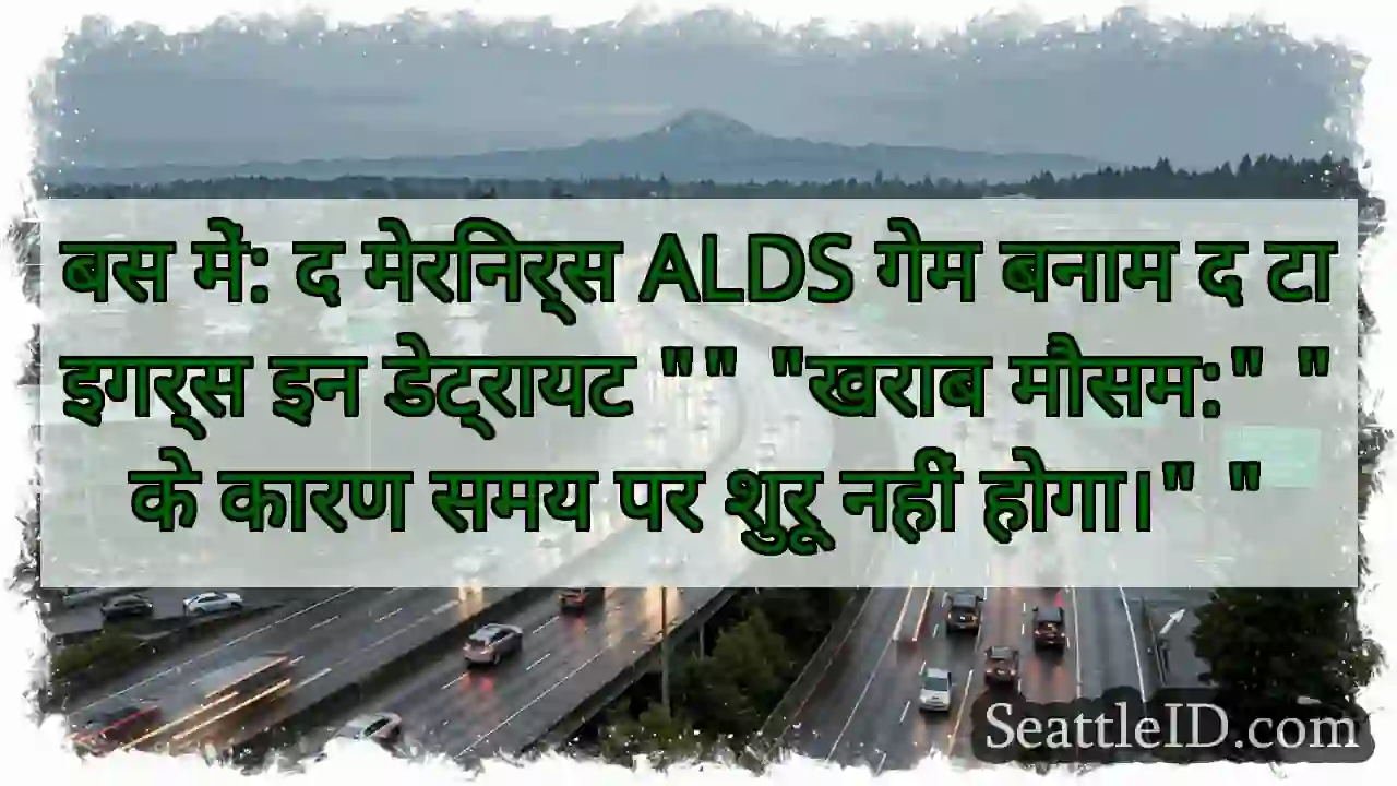 बस में: द मेरिनर्स ALDS गेम बनाम द टाइगर्स इन