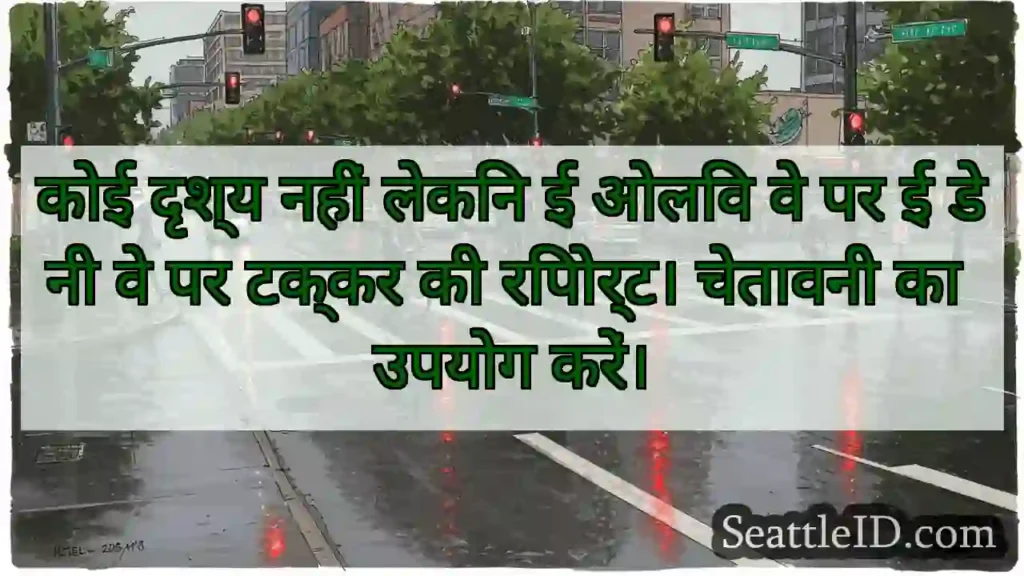 कोई दृश्य नहीं लेकिन ई ओलिव वे पर ई डेनी वे पर
