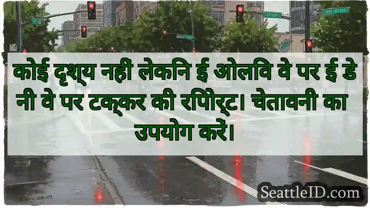 कोई दृश्य नहीं लेकिन ई ओलिव वे पर ई डेनी वे पर