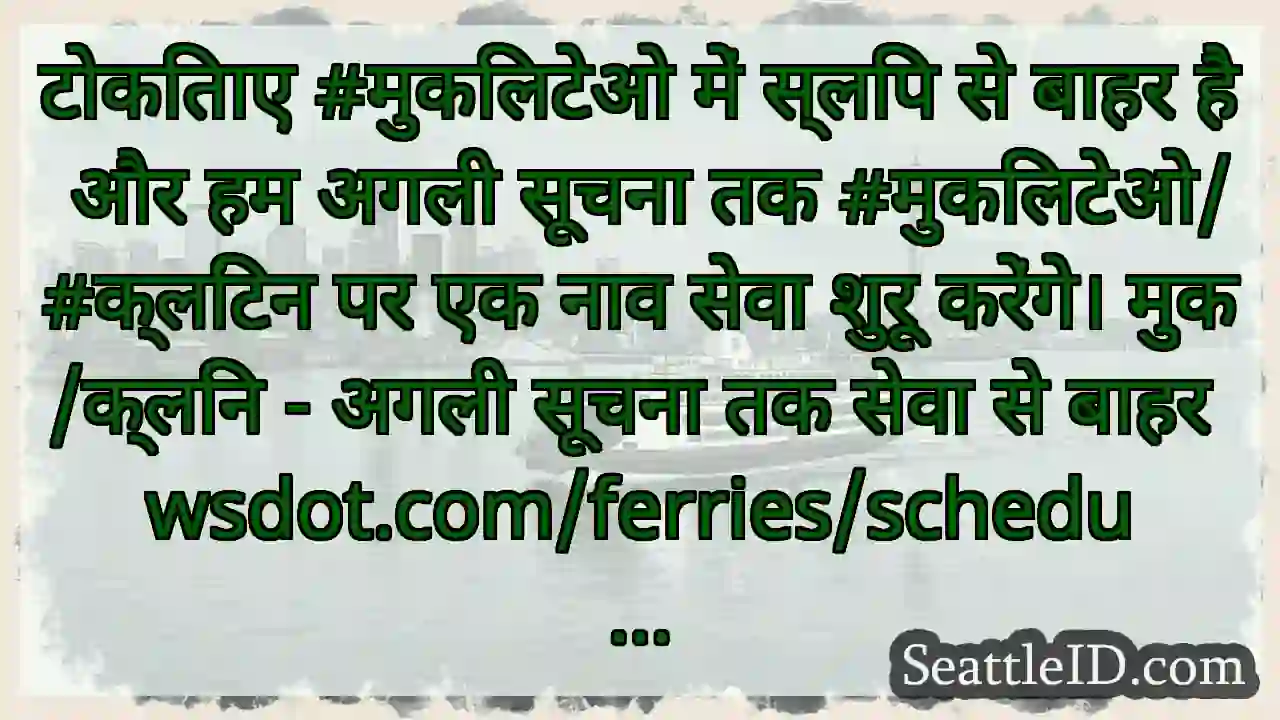 टोकिताए #मुकिलटेओ में स्लिप से बाहर है और हम अगली