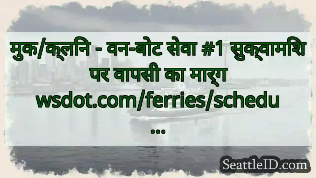 मुक/क्लिन - वन-बोट सेवा #1 सुक्वामिश पर वापसी का