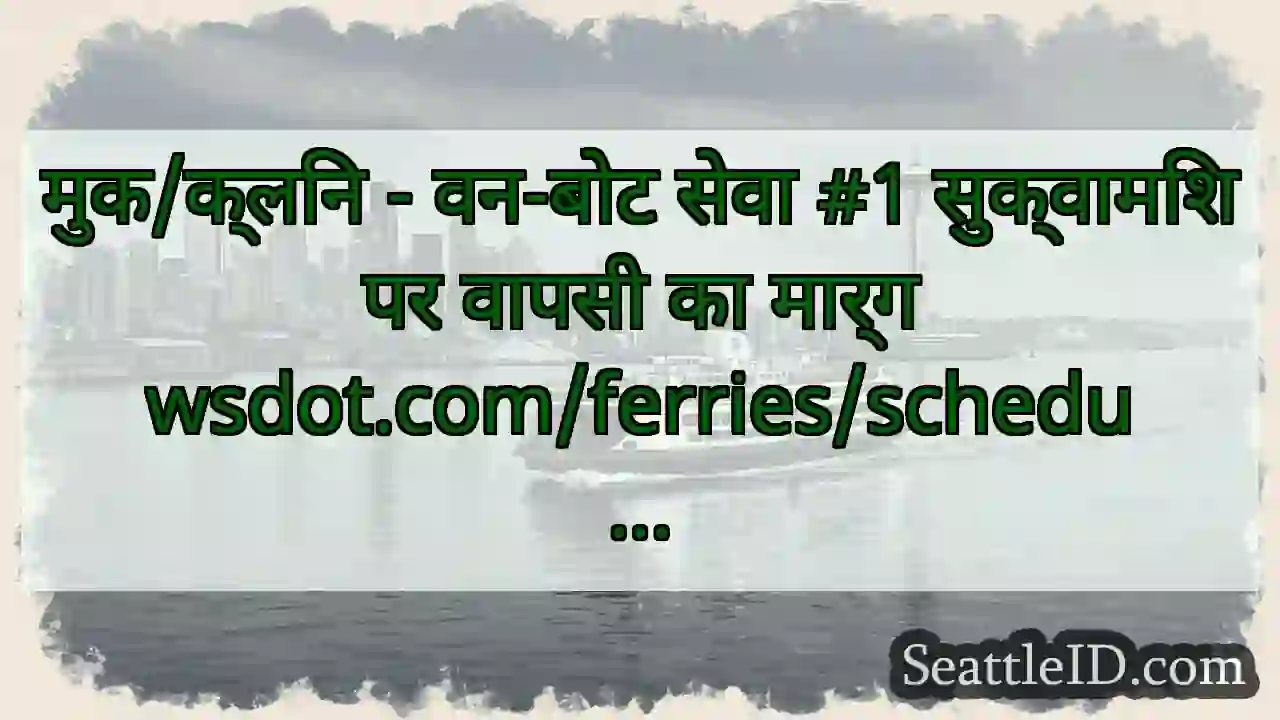 मुक/क्लिन - वन-बोट सेवा #1 सुक्वामिश पर वापसी का