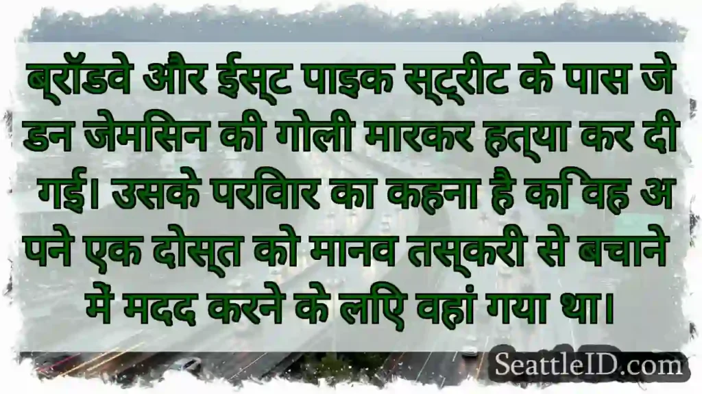 ब्रॉडवे और ईस्ट पाइक स्ट्रीट के पास जेडन जेमिसन