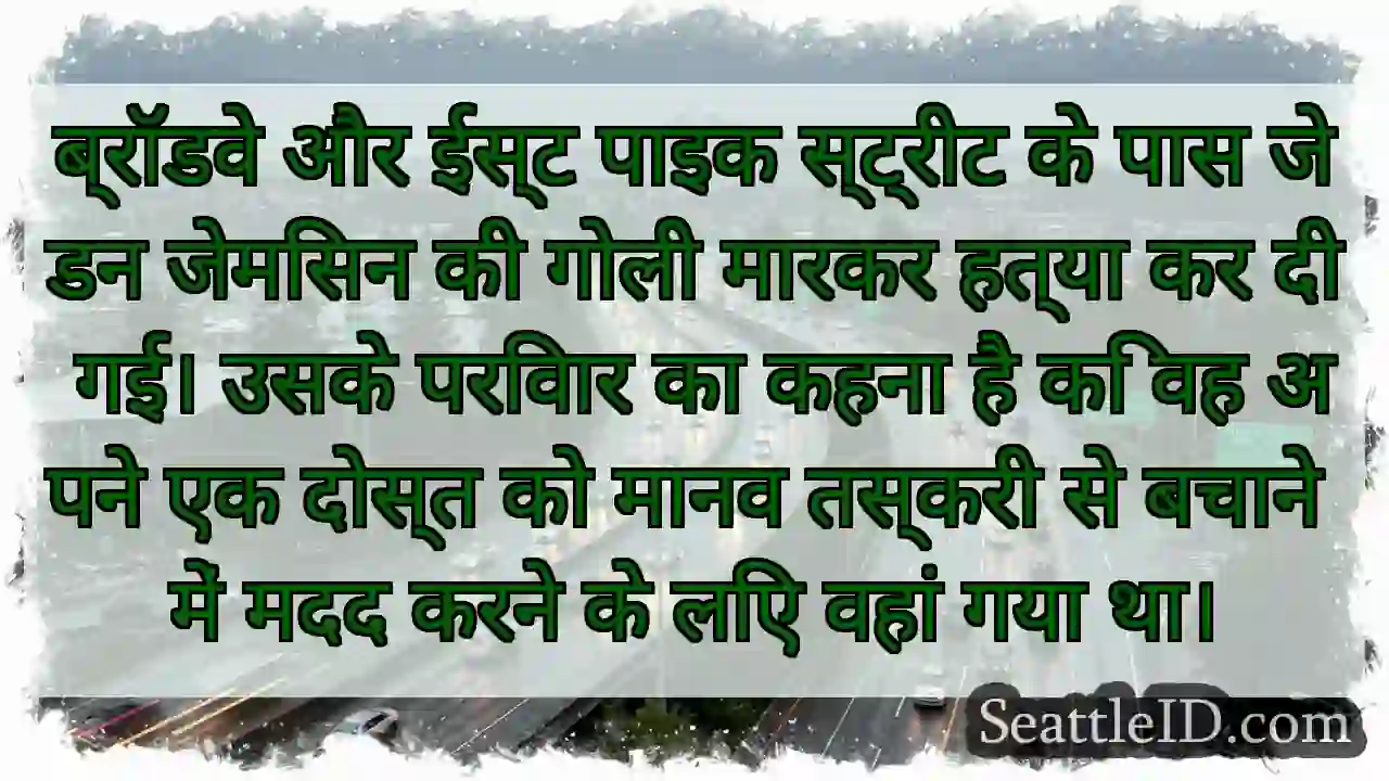 ब्रॉडवे और ईस्ट पाइक स्ट्रीट के पास जेडन जेमिसन