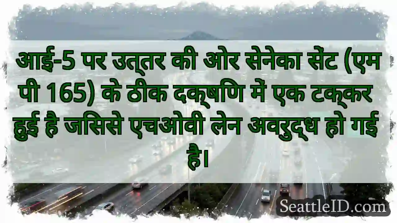 आई-5 पर उत्तर की ओर सेनेका सेंट (एमपी 165) के ठीक