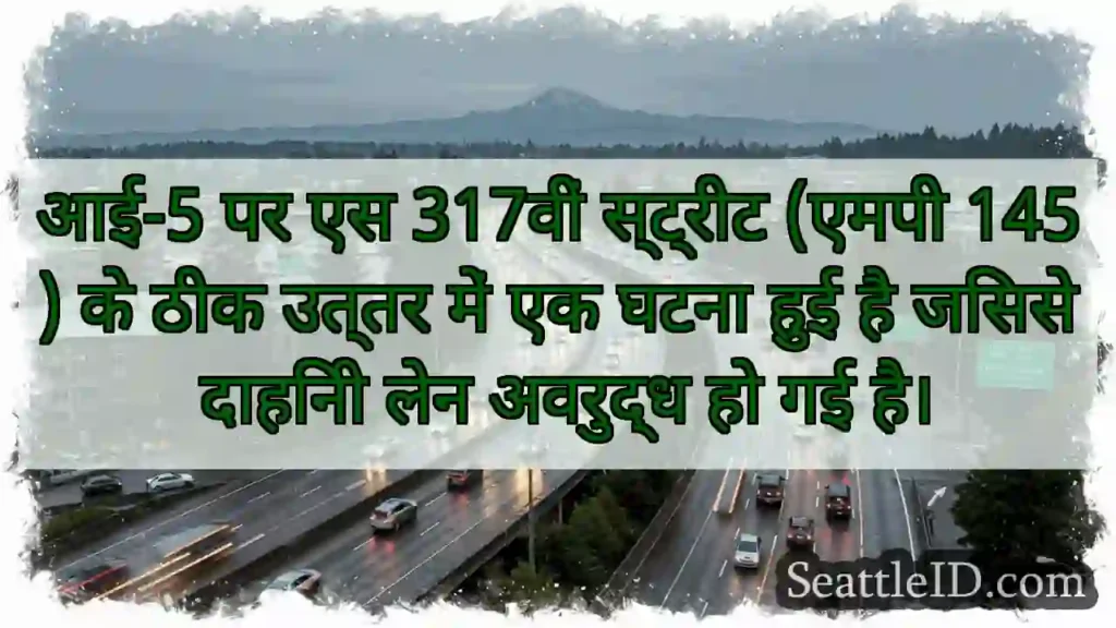 आई-5 पर एस 317वीं स्ट्रीट (एमपी 145) के ठीक उत्तर