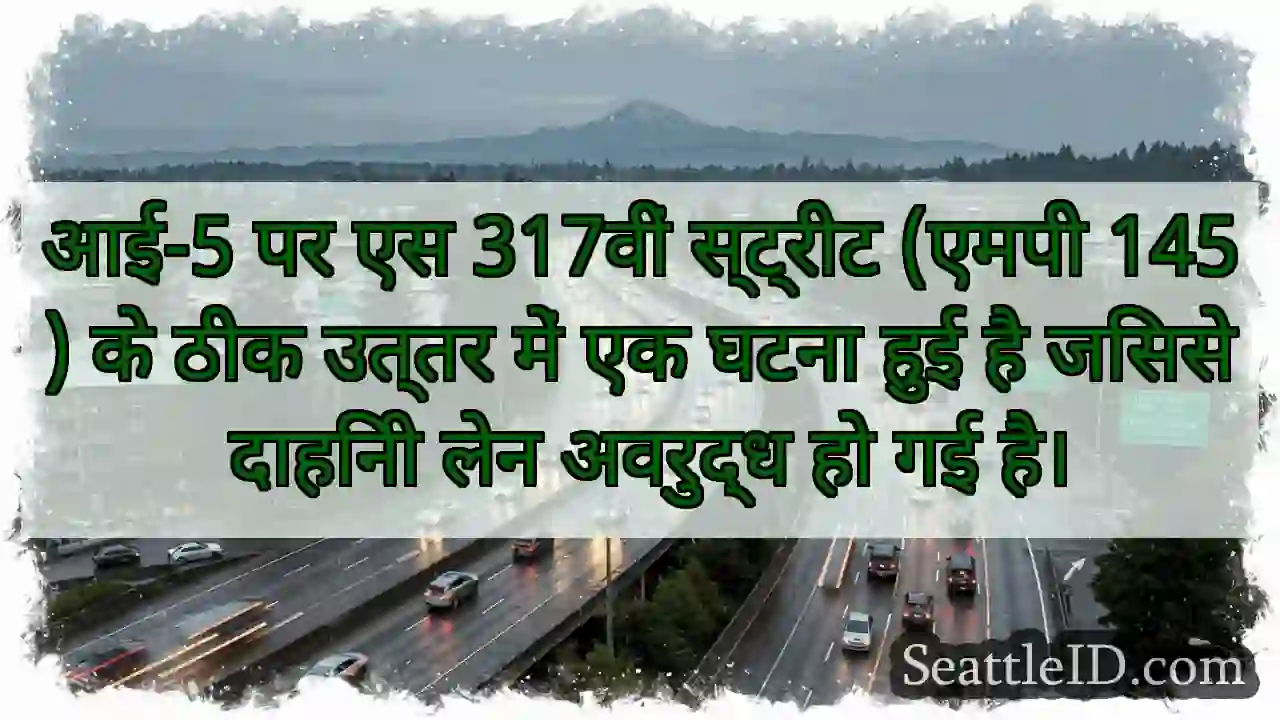 आई-5 पर एस 317वीं स्ट्रीट (एमपी 145) के ठीक उत्तर