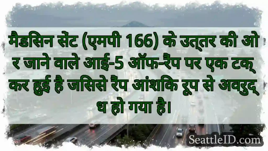 मैडिसन सेंट (एमपी 166) के उत्तर की ओर जाने वाले
