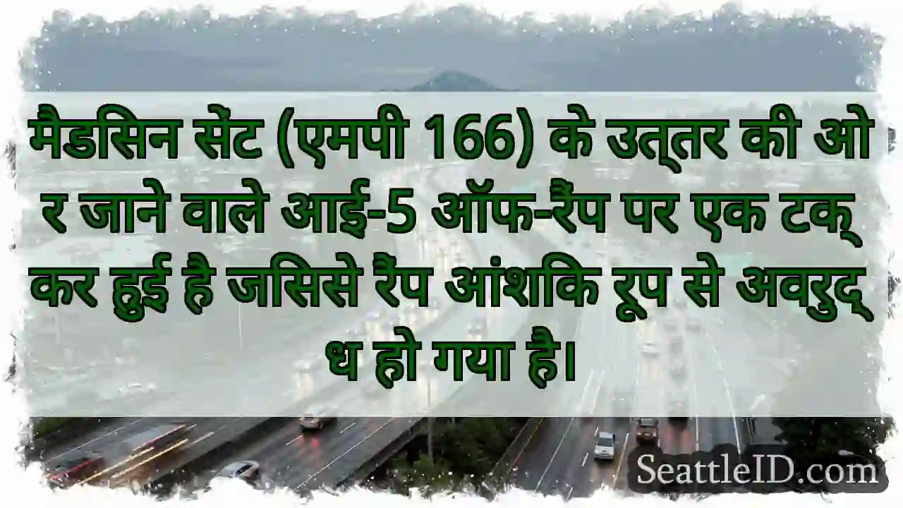मैडिसन सेंट (एमपी 166) के उत्तर की ओर जाने वाले